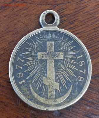 Медаль русско-турецкая война 1877-1878 - IMG_20210217_112640
