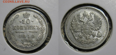 10 копеек 1910 г.до22.00 21.02.21г. - IMG_0131.JPG