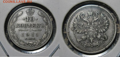 10 копеек 1911 г.до22.00 21.02.21г. - IMG_0140.JPG