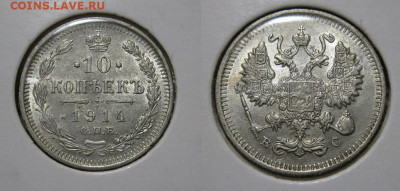 10 копеек 1914 г.до22.00 21.02.21г. - IMG_0145.JPG