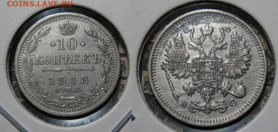 10 копеек 1913 г.до22.00 21.02.21г. - IMG_0152.JPG