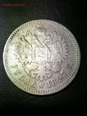 1 рубль 1897г. ** до 22.00мск 21.02.2021г. - Cj53taa