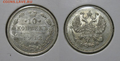 10 копеек 1912 г.до22.00 21.02.21г. - IMG_0159.JPG