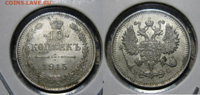 10 копеек 1915 г.до22.00 21.02.21г. - IMG_0164.JPG