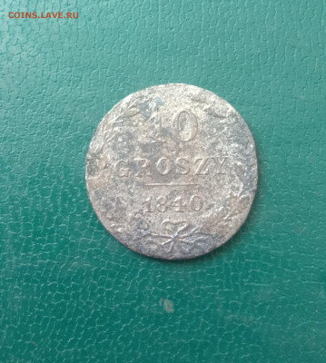 10 грошей 1840год. - IMG_20210217_121200.JPG