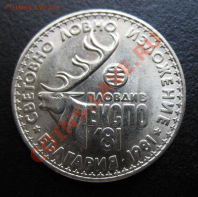 Болгария, 1981 г, 1 Л,  до 11.10 в 21-00 мск - бол 1 олень