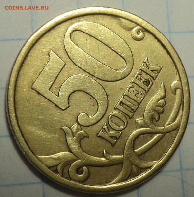 Редкая 50 коп 2003 спмд шт 2.212  до 21 02 - DSC01845.JPG