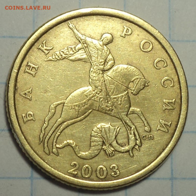 Редкая 50 коп 2003 спмд шт 2.212  до 21 02 - DSC01849.JPG