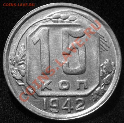15 копеек 1942 года - варианты - 15-42