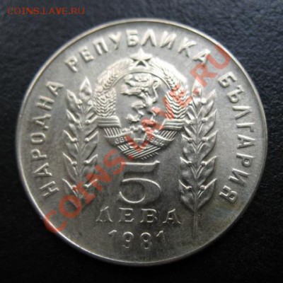 Болгария, 1981 г, 5 Л, до 11.10 в 21-00 мск - бол 1300 5а