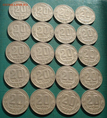 Лот 20 копеек 1949 СССР 20шт одним лотом до 22:20 18.02.2021 - DSC05016 (2).JPG