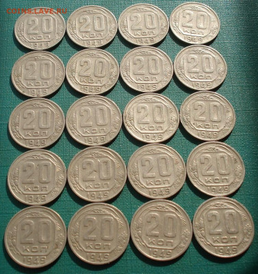 Лот 20 копеек 1949 СССР 20шт одним лотом до 22:20 18.02.2021 - DSC05013 (2).JPG