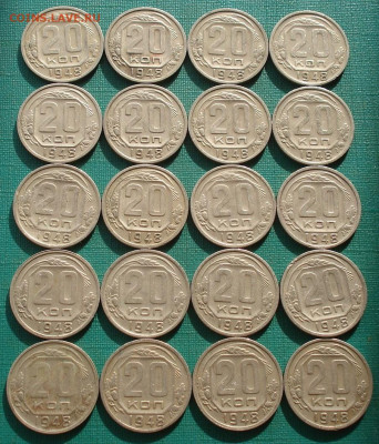 Лот 20 копеек 1948 СССР 20шт. до 22:20 18.02.2021 - DSC04985 (2).JPG