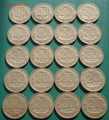 Лот 20 копеек 1948 СССР 20шт. до 22:20 18.02.2021 - DSC04984 (2).JPG