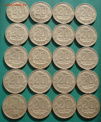 Лот 20 копеек 1948 СССР 20шт. до 22:20 18.02.2021 - DSC04982 (2).JPG