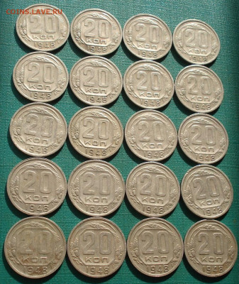 Лот 20 копеек 1948 СССР 20шт. до 22:20 18.02.2021 - DSC04980 (2).JPG