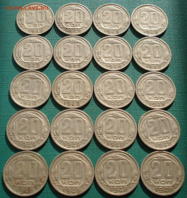 Лот 20 копеек 1948 СССР 20шт. до 22:20 18.02.2021 - DSC04979 (2).JPG