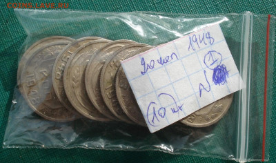 Лот 20 копеек 1948 СССР 10шт до 22:20 18.02.2021 - DSC04976 (2).JPG