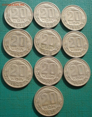 Лот 20 копеек 1948 СССР 10шт до 22:20 18.02.2021 - DSC04966 (2).JPG