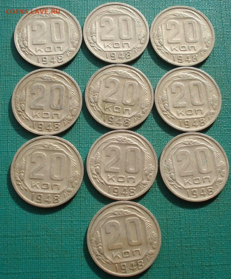 Лот 20 копеек 1948 СССР 10шт до 22:20 18.02.2021 - DSC04965 (2).JPG
