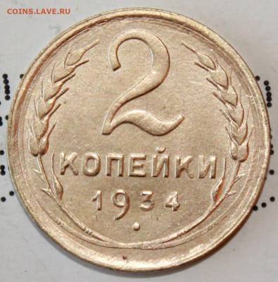 2 копейки 1934 г. До 20. 02. 21 г. в 22 00 по мск - IMG_0045.JPG