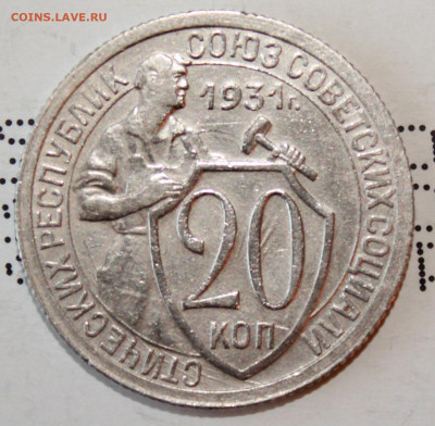 20 копеек 1931 г. До 20. 02. 21 г. в 22 00 по мск - IMG_0047.JPG