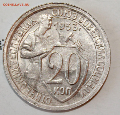 20 коп 1933 г.ост. шт. блеск До 20. 02. 21 г. в 22 00 по мск - IMG_0050.JPG