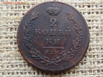 2 копейки 1811 год (ИМ МК) до 19.02.2021 - 5824.JPG