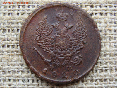 2 копейки 1820 год (ЕМ НМ) до 19.02.2021 - 6188-1+.JPG