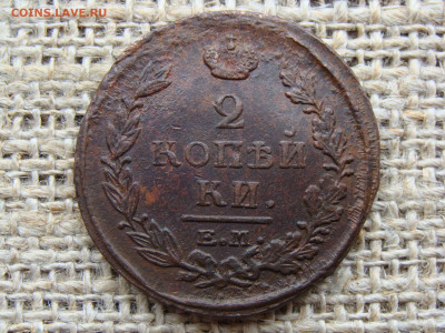 2 копейки 1820 год (ЕМ НМ) до 19.02.2021 - 6188-1.JPG