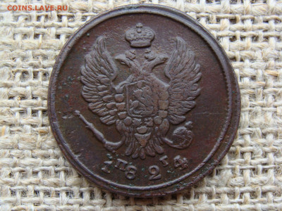 2 копейки 1824 год (ЕМ ПГ) до 19.02.2021 - 6317-1+.JPG