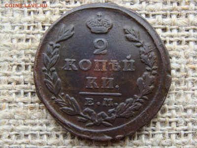 2 копейки 1826 год (ЕМ ИК) до 19.02.2021 - 6376-1.JPG