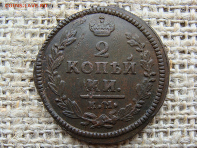 2 копейки 1830 год (КМ АМ) Красивая монета до 19.02.2021 - 6477-2.JPG