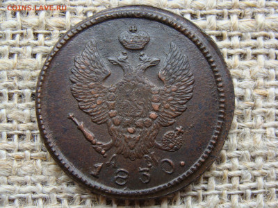 2 копейки 1830 год (КМ АМ) до 19.02.2021 - 6477-1+.JPG