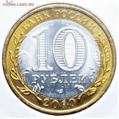 Чеченская р-ка 10руб 2010г. До 20.02.21г в 22.00 МСК - 1613487475891