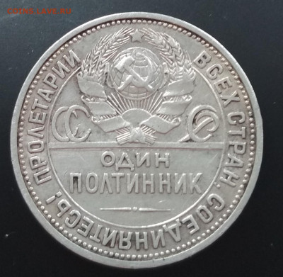полтинник 1926 П.Л, до 20.02 в 22:00 - IMG_20210217_150559
