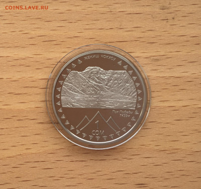 Киргизия 1 сом 2011 20 лет независимости - Пик Победы Пруф - IMG_2297.JPG