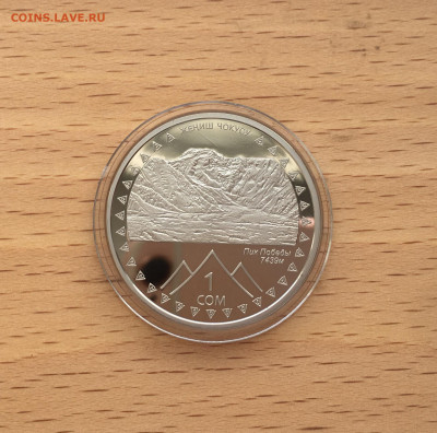 Киргизия 1 сом 2011 20 лет независимости - Пик Победы Пруф - IMG_2299.JPG