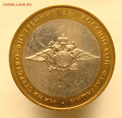 10 рублей 2002г. МВД. шт.БIV.  ФИКС. - DSC08854.JPG