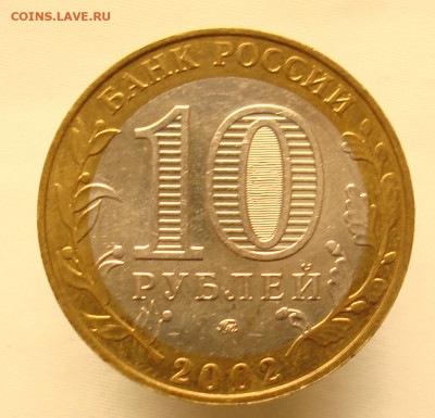 10 рублей 2002г. МВД. шт.БIV.  ФИКС. - DSC08858.JPG