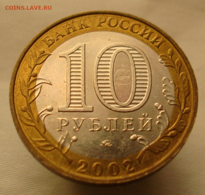10 рублей 2002г. МВД. шт.БIV.  ФИКС. - DSC08864.JPG