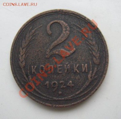2 коп 1924г с гладким гуртом. - Изображение 1256