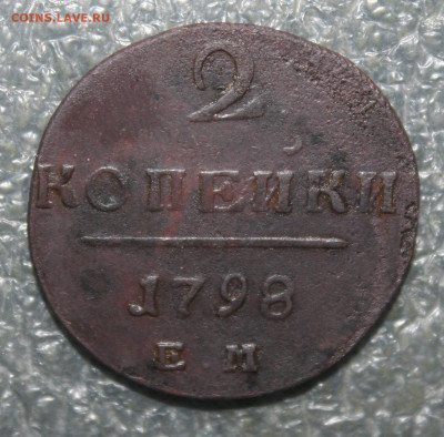 2 копейки 1798 год, до 23.02.21г. в 22.00(МСК) - IMG_3131.JPG