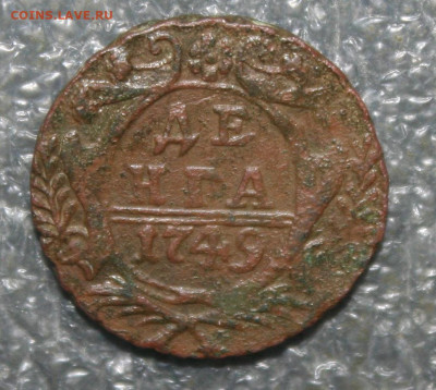 Денга 1749г. хорошая рельефная, до 23.02.21г. в 22.00(МСК) - IMG_3133.JPG