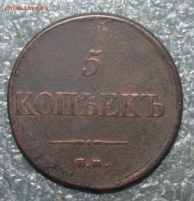 5 копеек 1835 год, до 23.02.21г. в 22.00(МСК) - IMG_3129.JPG