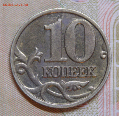 10 копеек 2002 М шт.Б2 по АС - DSCN0145 (2).JPG