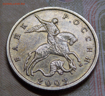 10 копеек 2002 М шт.Б2 по АС - DSCN0143 (2).JPG