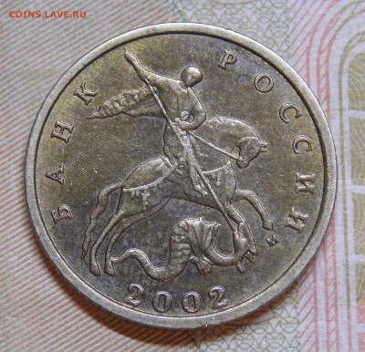 10 копеек 2002 М шт.Б2 по АС - DSCN0142 (2).JPG