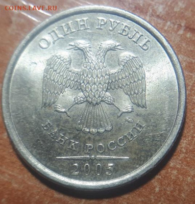 1 рубль 2005 ММД "УСЫ" (Линии касаются точки) 21 штука - 15уба