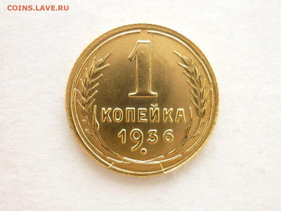 1 копейка 1936г., КРАСИВАЯ, до 21.02.21г., 21.00 - P1110774.JPG